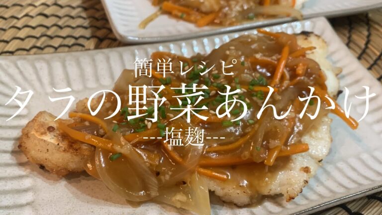 【秋🍂】鱈を使って簡単野菜あんかけ！塩麹使って美味しく作ったよ✨