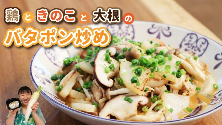 ご飯がすすむ！「鶏ときのこと大根のバタポン炒め」の作り方