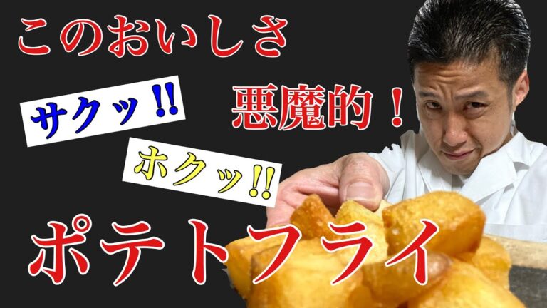悪魔のレシピ！ポテトフライの作り方！止まらないおいしさの秘密をすべて公開します。