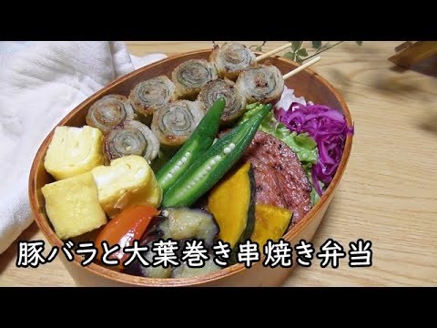 【お弁当作り】＃５７　ちょっと映え意識！豚バラと大葉巻きの串焼き弁当　【旦那弁当】