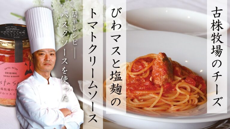 【簡単レシピ】古株牧場のチーズ　びわマスと塩麴のトマトクリームソース【便利なパスタソース】