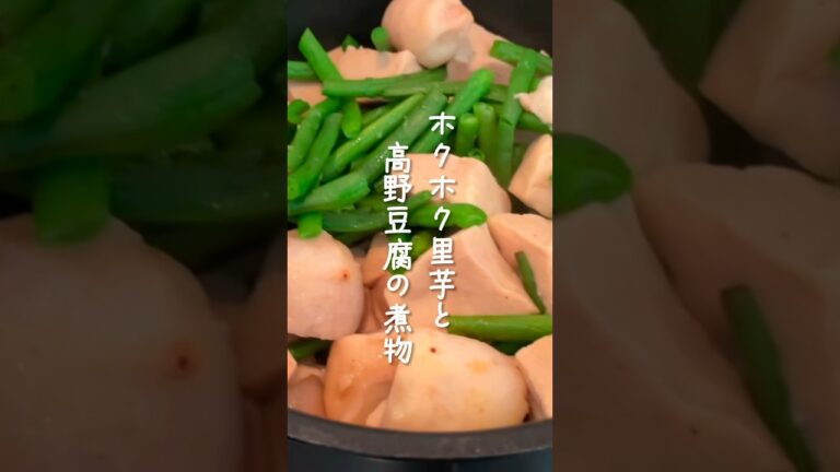 共働き夫婦の作り置き。里芋と高野豆腐でホクホクな煮物　#shorts #簡単レシピ  #夫婦
