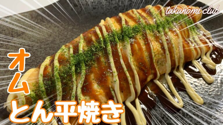 シンプルやねん❗️とにかく旨いねん❗️【とん平焼き】a12