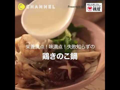鶏きのこ鍋