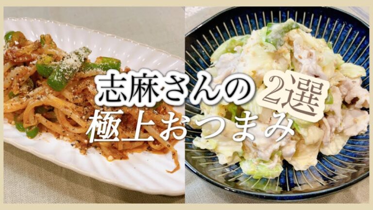 志麻さんの極上おつまみ2選🍻簡単副菜 もやしのナポリタン 味噌コールスロー もやし キャベツ ピーマン 豚肉 おつまみ あと一品 志麻さんのレシピ 沸騰ワード10 簡単レシピ 家飲み おつまみ