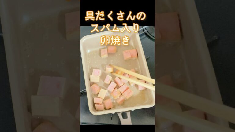 簡単お弁当のおかず／具だくさんスパム入りたまご焼き