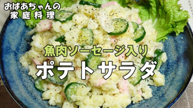 【#36 おかず何にする？ 】魚肉ソーセージとたくあんの「ポテトサラダ」