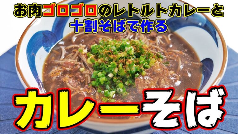 お肉ゴロゴロのレトルトカレーと幸せの十割で作る「カレーそば」