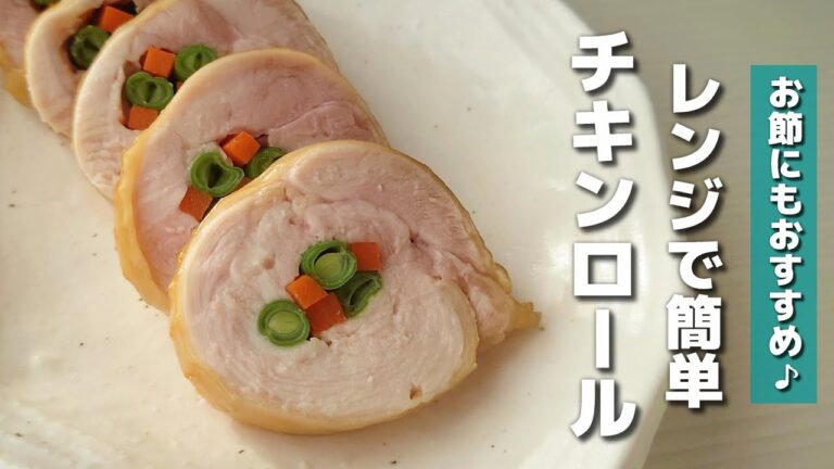 【お弁当おかず】レンジで簡単♪チキンロールの作り方｜おせちにも！(八幡巻き)【obento】