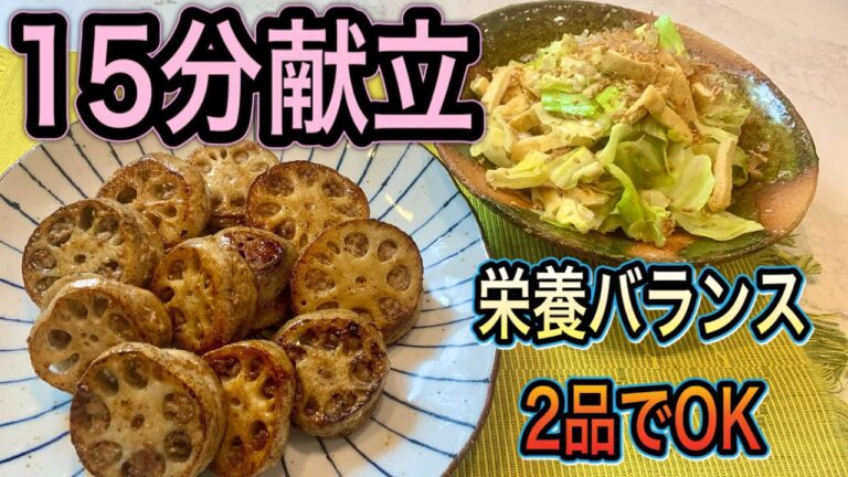 【れんこんとキャベツの黄金メニュー】作り置きやお弁当に！15分で作れる☆管理栄養士のバランスメニュー
