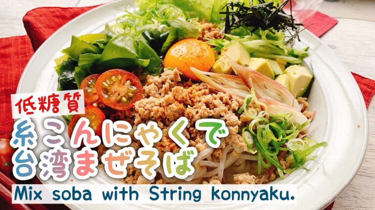 【低糖質】糸こんにゃくで！台湾まぜそば/Mix soba with String konnyaku.