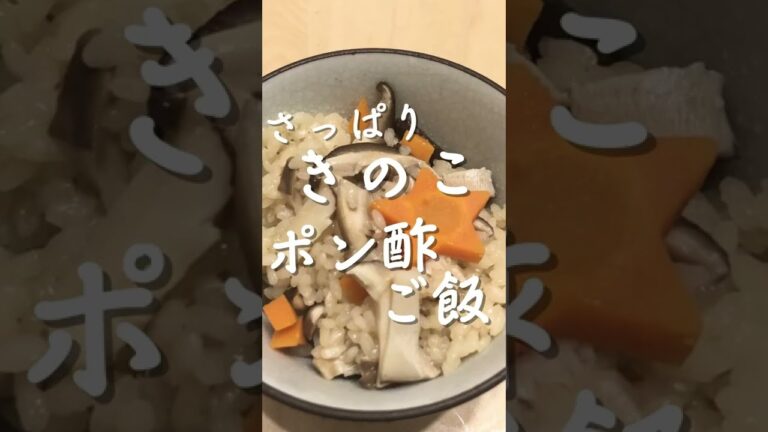 きのこのポン酢ご飯