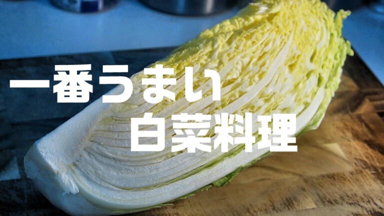 【白菜の簡単レシピ】料理人が教える本当に美味しい白菜料理