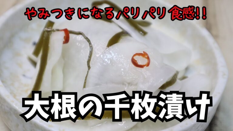 【ご飯のトモ】やみつきになるパリパリ食感♪ 大根の千枚漬け