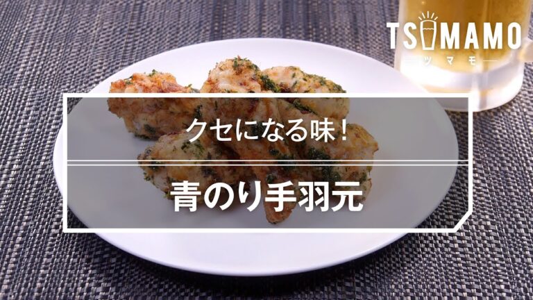 青のり手羽元のレシピ