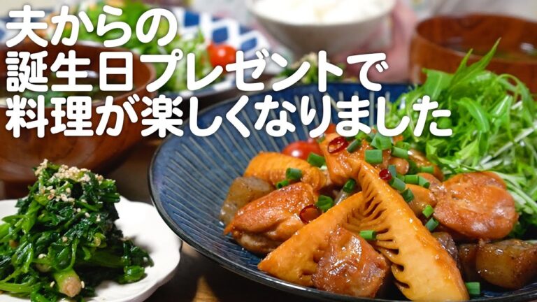 旬の食材と夫からの誕生日プレゼントで料理がはかどる30代夫婦のリアルな晩ごはん｜自炊記録【鶏肉と筍とこんにゃくの照り煮】【キッチンばさみ】