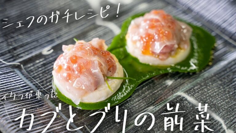 #154 【本格プロ向け】いくらを乗せたブリとカブの前菜　山根シェフ/PONTE VECCHIO