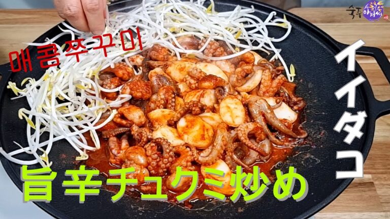 【もやしアジョシ】ブローカーのソンガンホも好きな料理、チュクミ（イイダコ）炒め　春の珍味、　旨辛、止まらないおいしさ