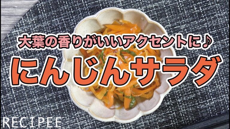 大葉の香りがいいアクセントに♪にんじんサラダ作ってみた