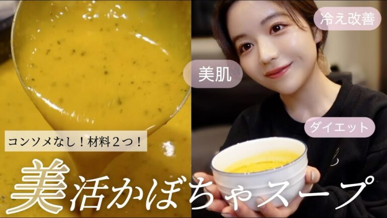 【簡単】コンソメなし！美肌・冷え改善・ダイエットに効く無敵のかぼちゃスープ