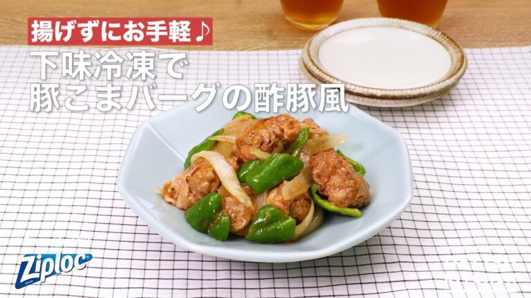 揚げずにお手軽♪下味冷凍で豚こまバーグの酢豚風｜How To Make Sweet And Sour Pork With Ketchup Pork