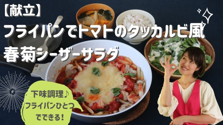 【下味調理】【下味冷凍】【献立】フライパンでトマトのタッカルビ風   春菊シーザーサラダ