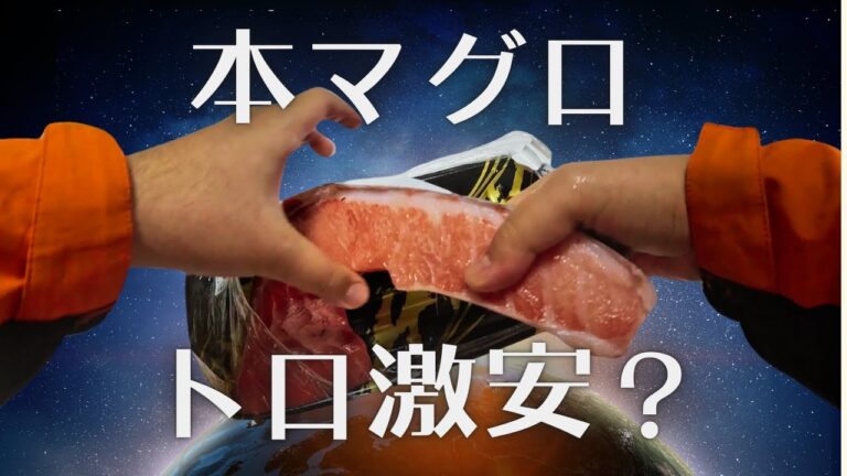 本マグロ900g、2800円の奇跡