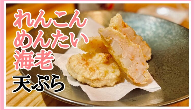 [料理人が教える]蓮根めんたい海老天ぷらの作り方