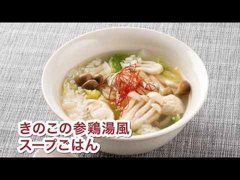 きのこの参鶏湯風スープごはん