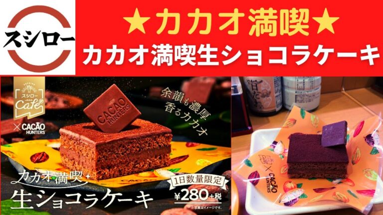 【新発売】スシロー 国産生車えび・真いか・天然まぐろ上赤身・いわし天にぎり・平日限定かけうどん・カカオ満喫生ショコラケーキ【“Go To 超スシロー PROJECT”第4弾】