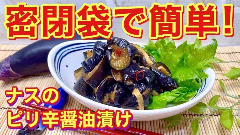 ナスのピリ辛醤油漬けの作り方♪密閉袋1枚で簡単！チョッと濃い目のお味でご飯お代わり間違いなし！