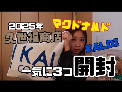 2025年　食品福袋　まとめて開封！