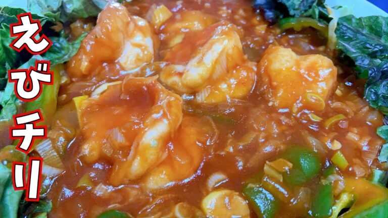【飯テロ】絶品簡単エビチリが美味いんです