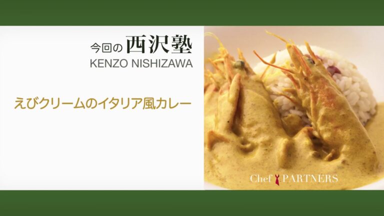 〈イタリア風えびカレーピラフ〉「トラットリア　ダ・ケンゾー」西沢健三 料理塾＿16【もっと美味しい健康へ／シェフパートナーズ】