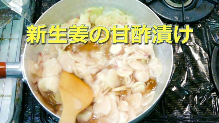 新生姜の甘酢漬け！ ガリ！ですね