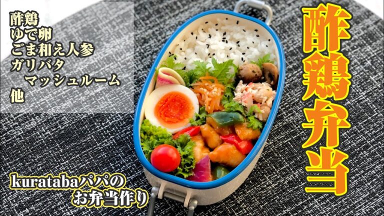 【お弁当作りbento making】酢鶏弁当～ささみの酢鶏と副菜５品。作り方と詰め方の動画。