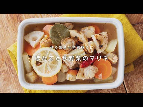 作り置きや持ち寄りに「ほたてと秋野菜のマリネ」