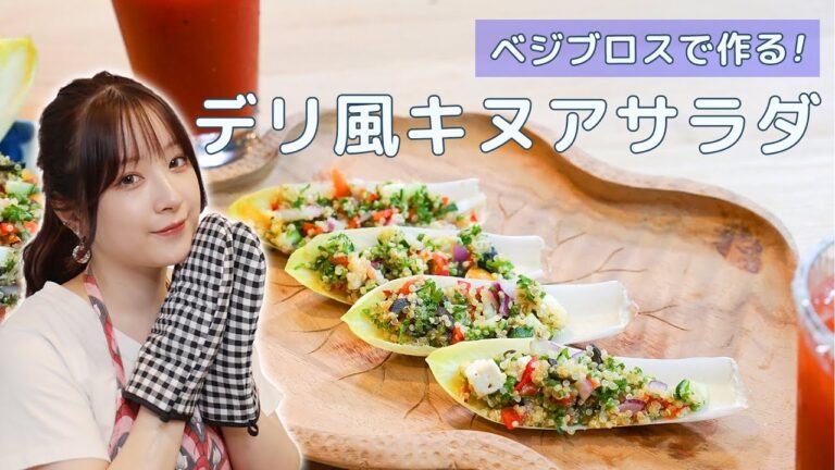 【巴奎依】ベジブロスで作る！デリ風キヌアサラダ