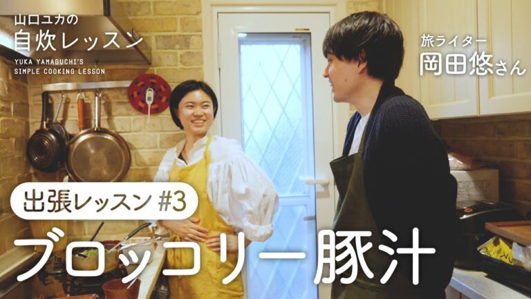 【出張料理レッスン企画】旅ライター・岡田悠さんに教える、
