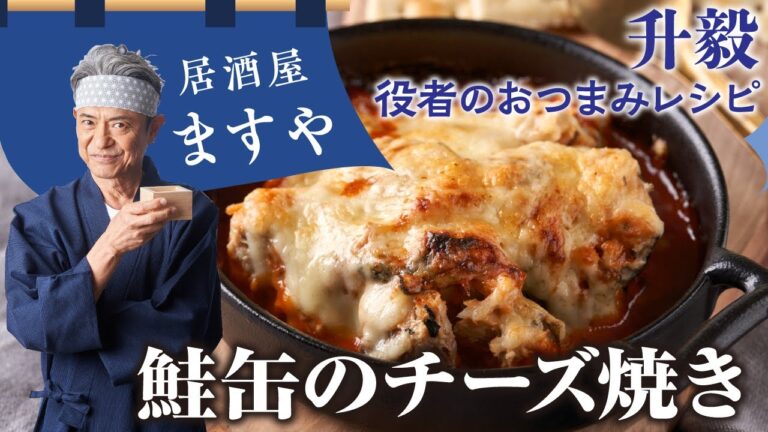 升毅　役者の おつまみレシピ 「 鮭缶のチーズ焼き 」　【居酒屋ますや】 第58回｜NEWSポストセブン