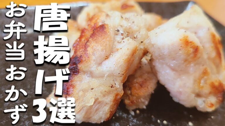 【簡単お弁当おかず】サクサク唐揚げの作り方3選　塩からあげに定番レシピや豚こま肉のアレンジから揚げの作り方まで解説します【旦那弁当】