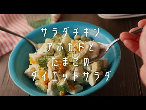 ダイエットサラダ！サラダチキンとアボカドとたまごの最強トリオ