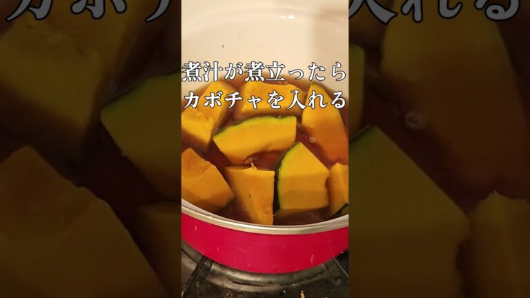 【1分Cooking】栗原はるみさんのカボチャの煮物 #shortsvideo