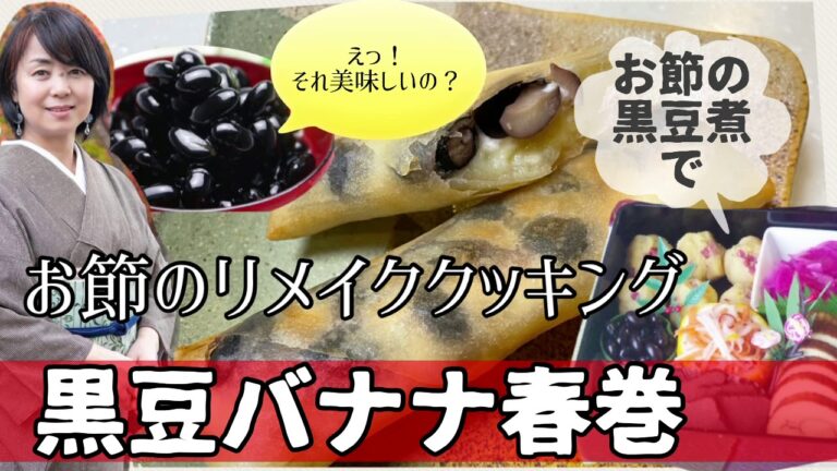 お節の余り黒豆大変身！黒豆バナナ春巻き