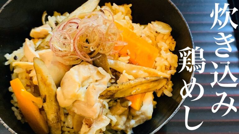[炊き込み鶏めし]白だしで作る、ごろごろ具材の簡単炊き込みご飯♪