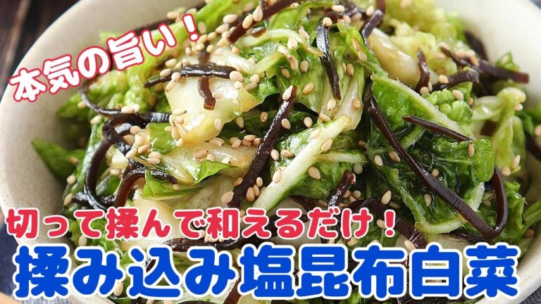 切って揉んで和えるだけ！揉み込み塩昆布白菜【節約ごはん おうちごはん おかず 料理 レシピ 簡単レシピ 今日のごはん 作り置き】#Shorts