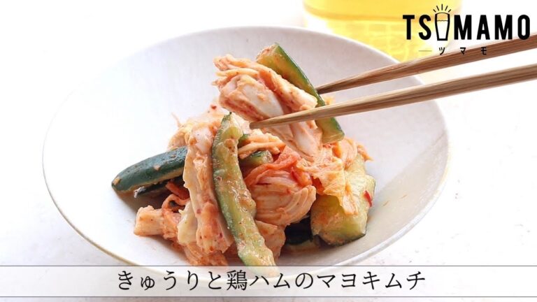 きゅうりと鶏ハムのマヨキムチのレシピ