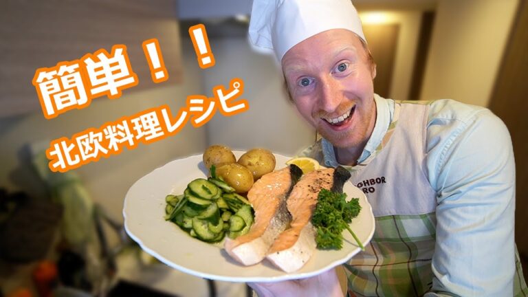 【簡単レシピ】私のノルウェーサーモンレシピ！How to cook Norwegian salmon!