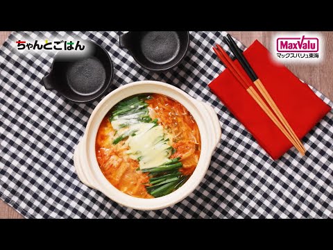 【動画レシピ】とろ～り濃厚！キムチチーズ鍋