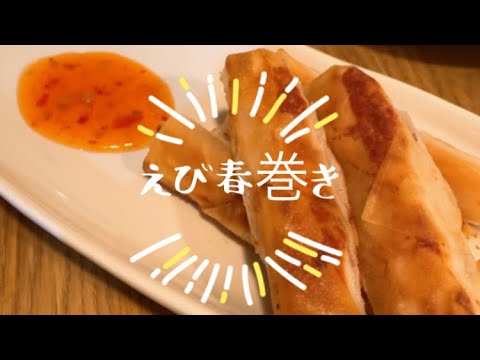 簡単えび春巻きの作り方